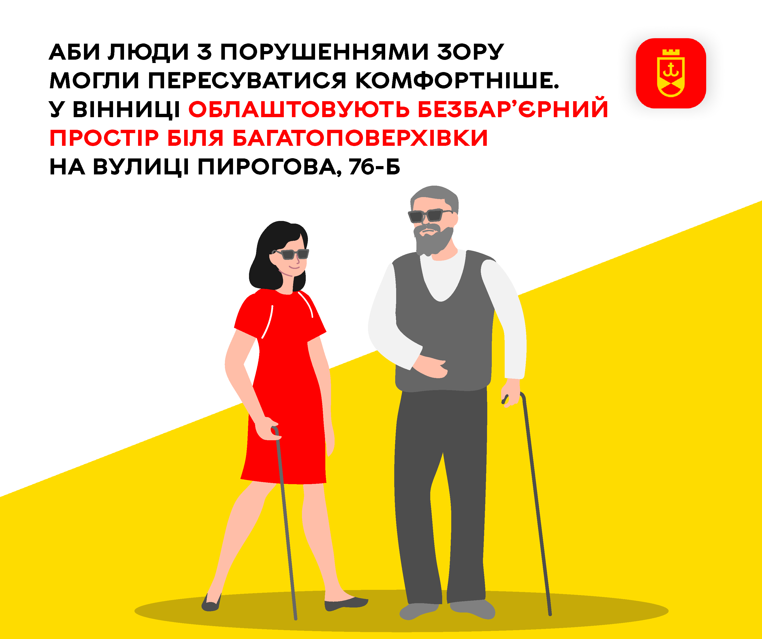 Аби люди з порушеннями зору могли пересуватися комфортніше.  У Вінниці облаштовують безбар’єрний простір біля багатоповерхівки на вулиці Пирогова, 76-Б